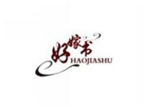 好嫁书HAOJIASHU