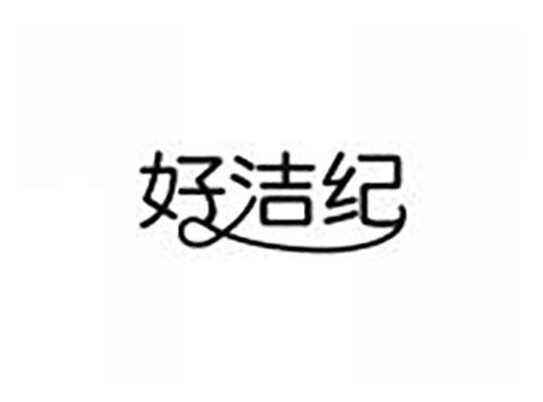 好洁纪