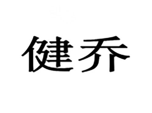 健乔