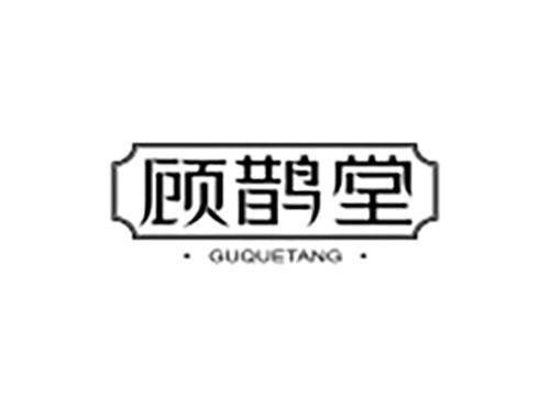 顾鹊堂