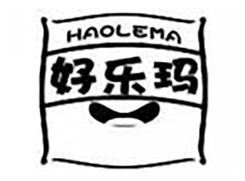 好乐玛haolema