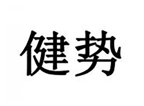 健势