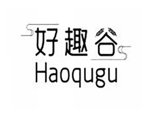 好趣谷
