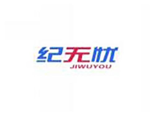 纪无忧JIWUYOU