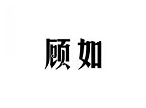 顾如
