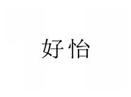 好怡