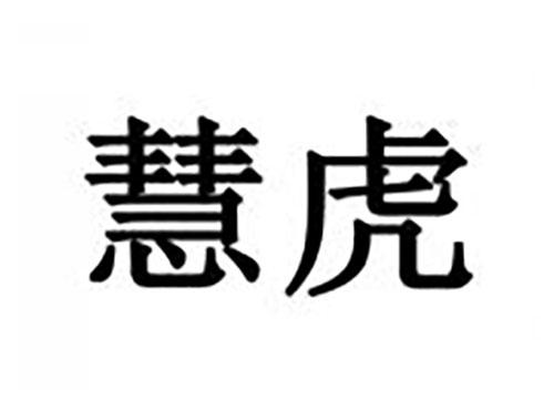 慧虎