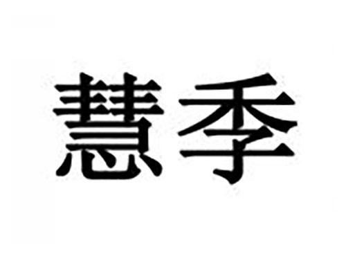 慧季