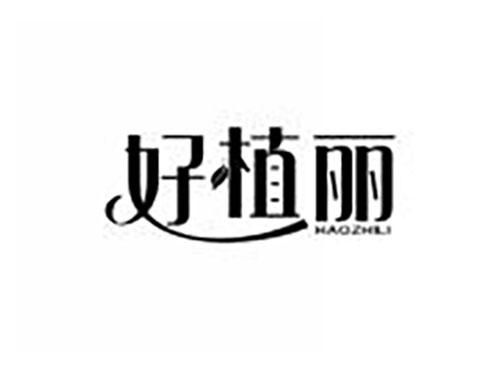 好植丽