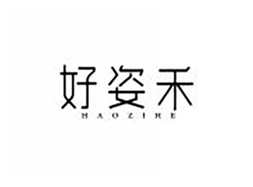 好姿禾