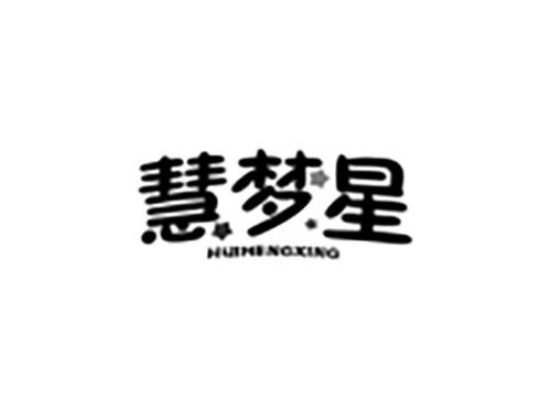 慧梦星