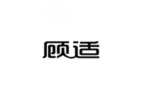 顾适