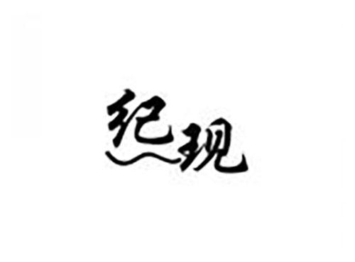 纪现