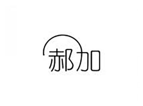 郝加