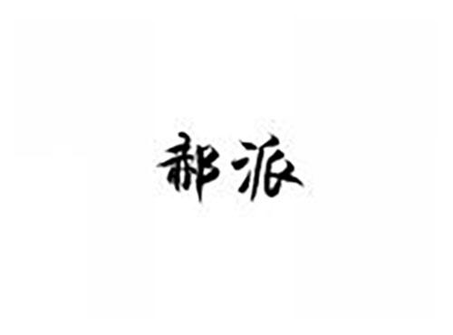 郝派