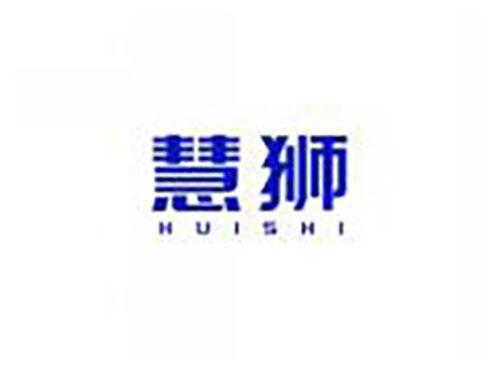 慧狮huishi