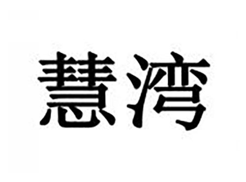 慧湾