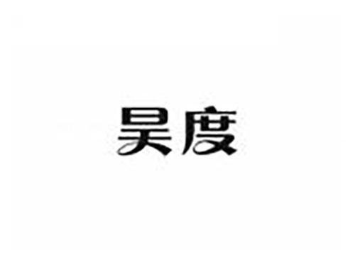 昊度