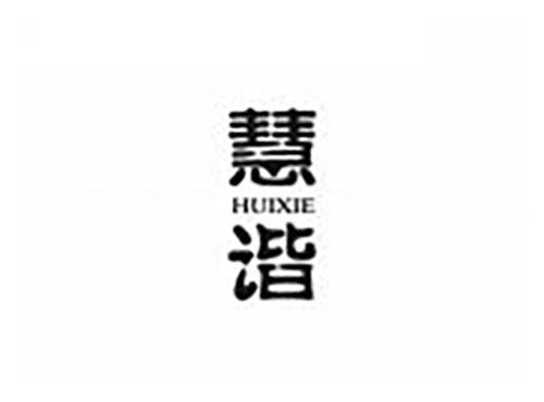 慧谐