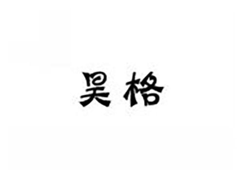 昊格