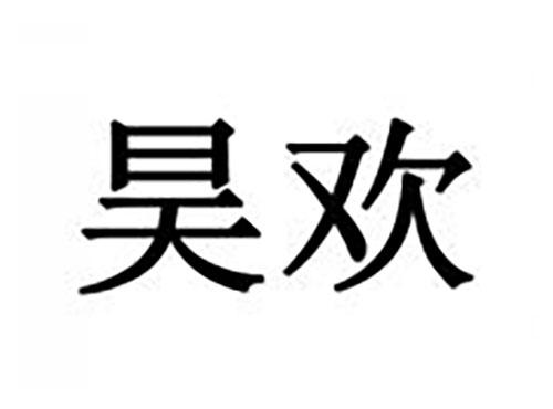 昊欢