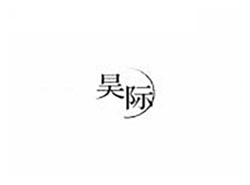 昊际
