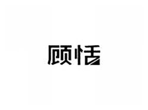 顾恬