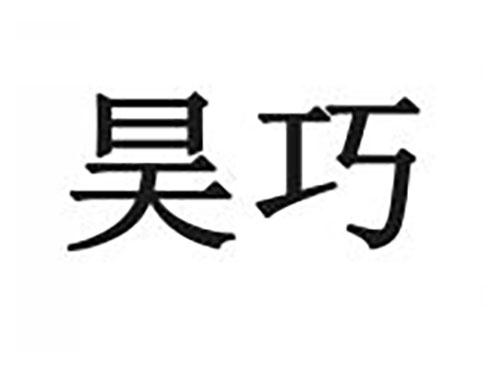昊巧