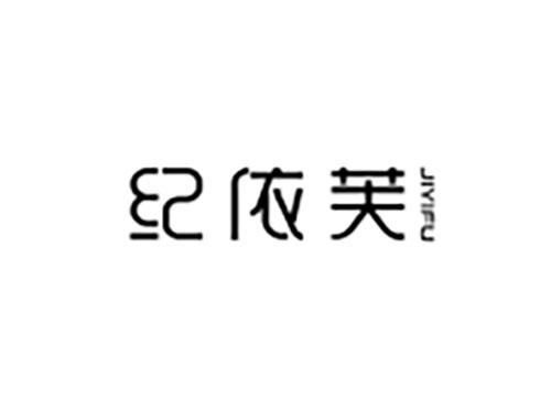 纪依芙