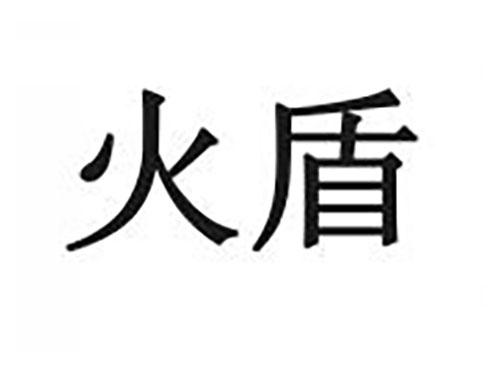 火盾