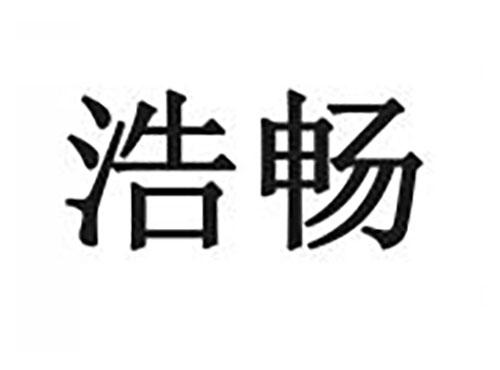 浩畅