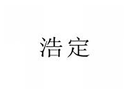 浩定浩定