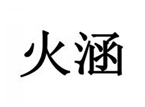 火涵