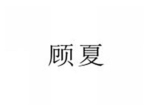 顾夏