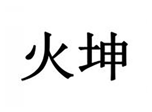 火坤