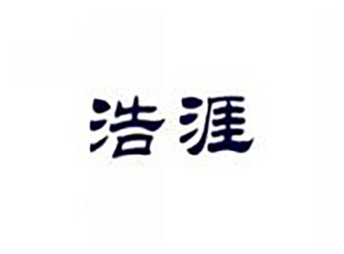 浩涯