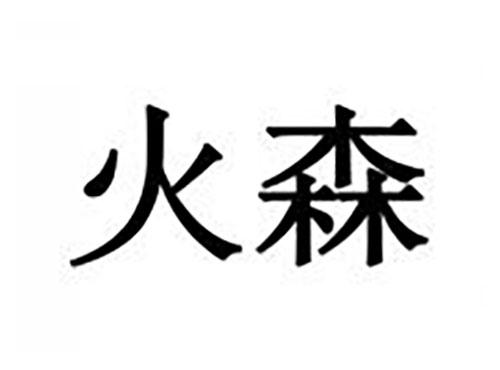 火森