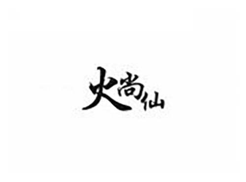 火尚仙