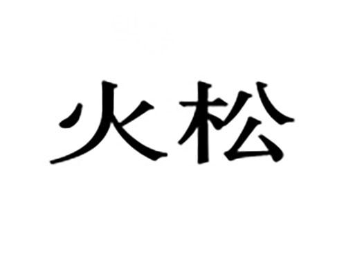 火松