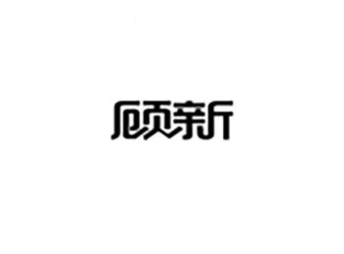 顾新