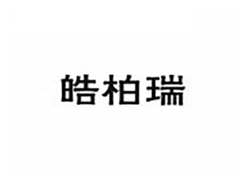 皓柏瑞