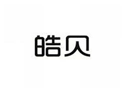 皓贝