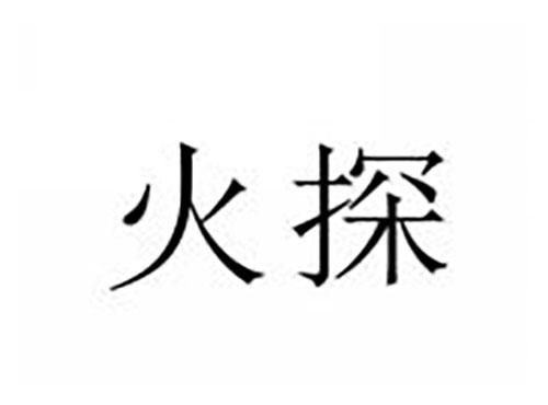 火探
