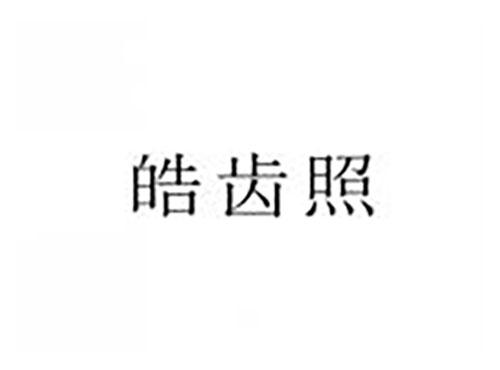 皓齿照