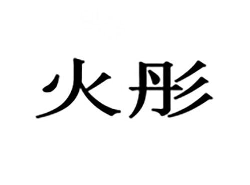 火彤