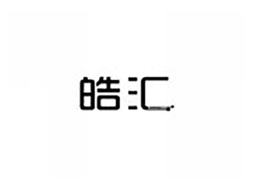 皓汇