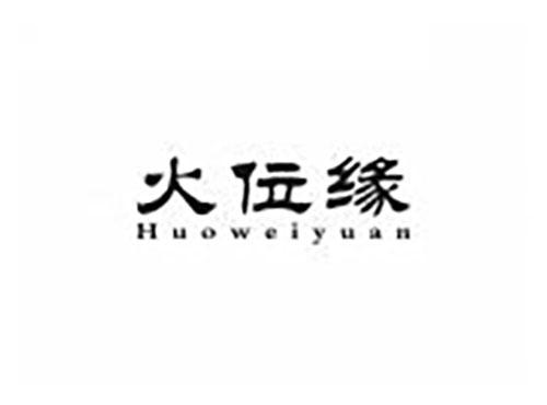 火位缘