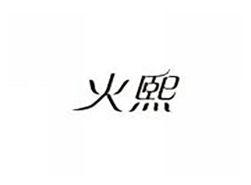 火熙