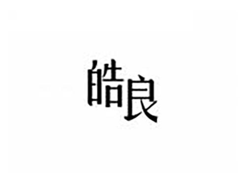 皓良