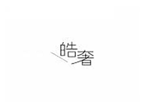 皓奢